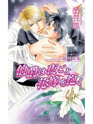 cover image of 伯爵は夜ごと花嫁を抱く